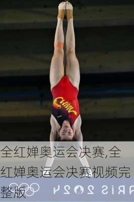 全红婵奥运会决赛,全红婵奥运会决赛视频完整版