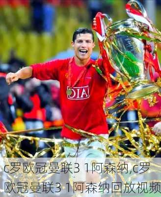 c罗欧冠曼联3 1阿森纳,c罗欧冠曼联3 1阿森纳回放视频