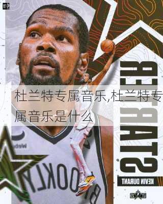 杜兰特专属音乐,杜兰特专属音乐是什么