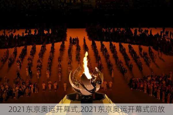 2021东京奥运开幕式,2021东京奥运开幕式回放