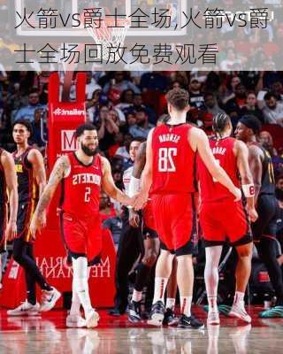 火箭vs爵士全场,火箭vs爵士全场回放免费观看