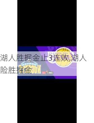 湖人胜掘金止3连败,湖人险胜掘金