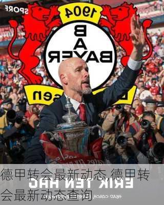 德甲转会最新动态,德甲转会最新动态查询
