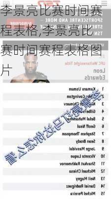 李景亮比赛时间赛程表格,李景亮比赛时间赛程表格图片