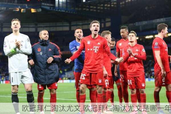 欧冠拜仁淘汰尤文,欧冠拜仁淘汰尤文是哪一年