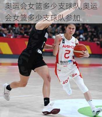 奥运会女篮多少支球队,奥运会女篮多少支球队参加