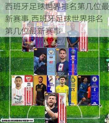 西班牙足球世界排名第几位最新赛事,西班牙足球世界排名第几位最新赛事