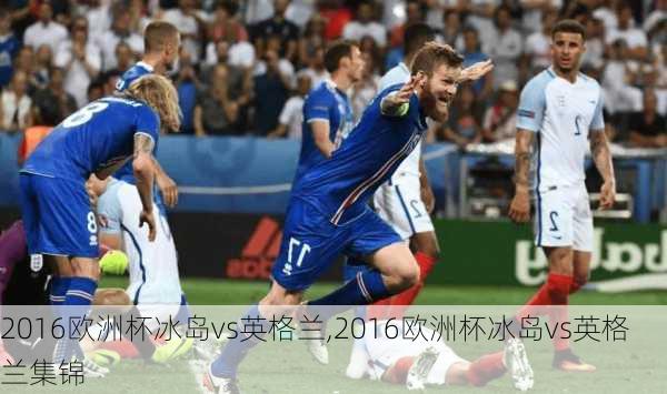 2016欧洲杯冰岛vs英格兰,2016欧洲杯冰岛vs英格兰集锦