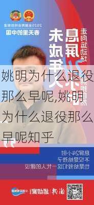 姚明为什么退役那么早呢,姚明为什么退役那么早呢知乎