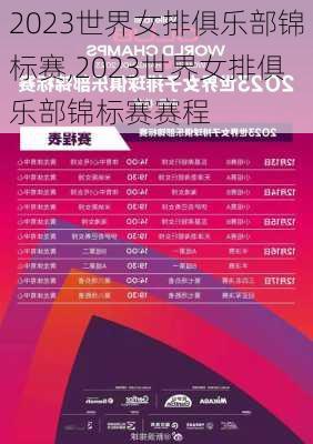 2023世界女排俱乐部锦标赛,2023世界女排俱乐部锦标赛赛程