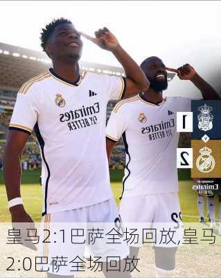 皇马2:1巴萨全场回放,皇马2:0巴萨全场回放