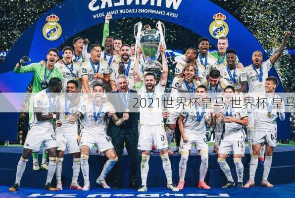 2021世界杯皇马,世界杯 皇马