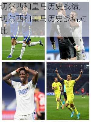 切尔西和皇马历史战绩,切尔西和皇马历史战绩对比