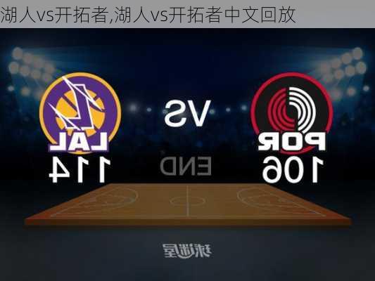 湖人vs开拓者,湖人vs开拓者中文回放