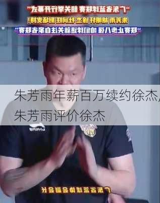 朱芳雨年薪百万续约徐杰,朱芳雨评价徐杰