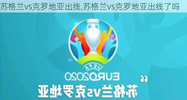 苏格兰vs克罗地亚出线,苏格兰vs克罗地亚出线了吗