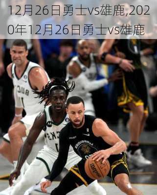 12月26日勇士vs雄鹿,2020年12月26日勇士vs雄鹿