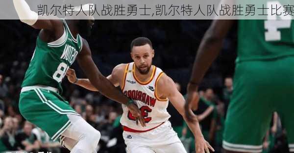 凯尔特人队战胜勇士,凯尔特人队战胜勇士比赛