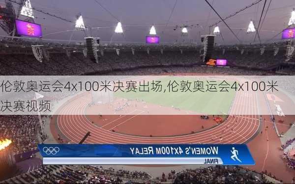 伦敦奥运会4x100米决赛出场,伦敦奥运会4x100米决赛视频