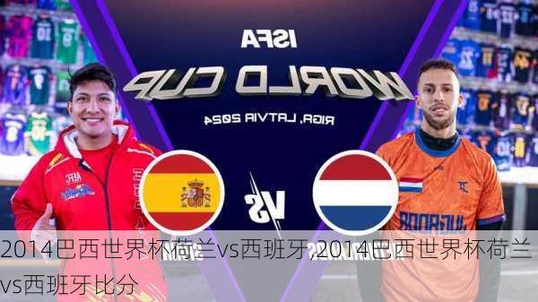2014巴西世界杯荷兰vs西班牙,2014巴西世界杯荷兰vs西班牙比分