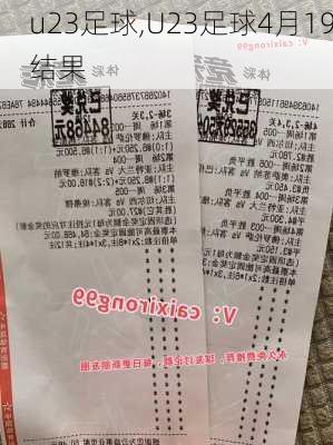 u23足球,U23足球4月19结果