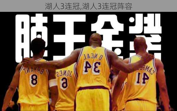 湖人3连冠,湖人3连冠阵容