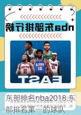 东部排名nba2018,东部排名第一的球队