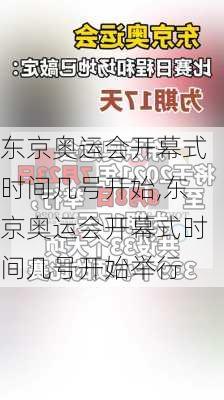 东京奥运会开幕式时间几号开始,东京奥运会开幕式时间几号开始举行