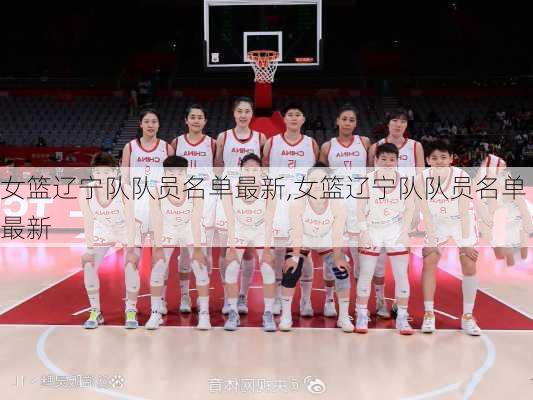 女篮辽宁队队员名单最新,女篮辽宁队队员名单最新