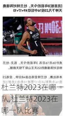 杜兰特2023在哪一队,杜兰特2023在哪一队比赛
