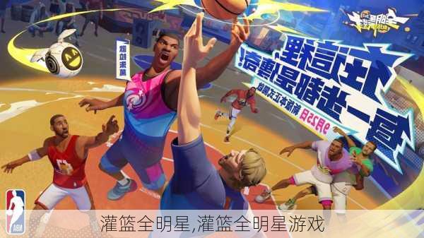 灌篮全明星,灌篮全明星游戏