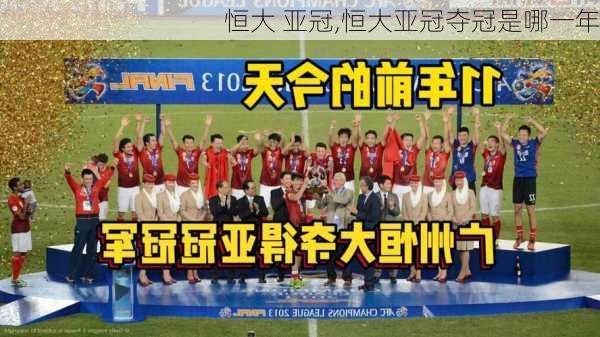 恒大 亚冠,恒大亚冠夺冠是哪一年