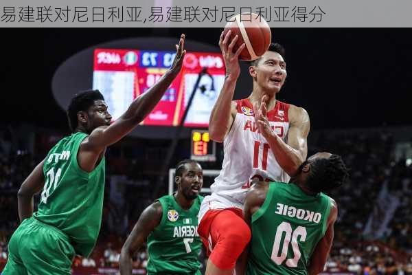 易建联对尼日利亚,易建联对尼日利亚得分