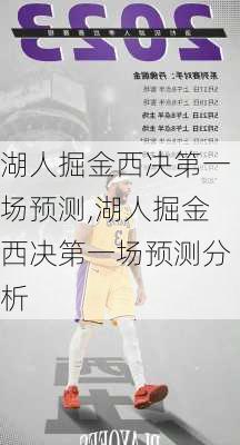 湖人掘金西决第一场预测,湖人掘金西决第一场预测分析