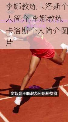 李娜教练卡洛斯个人简介,李娜教练卡洛斯个人简介图片