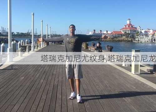塔瑞克加尼尤纹身,塔瑞克加尼龙