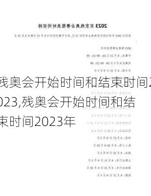 残奥会开始时间和结束时间2023,残奥会开始时间和结束时间2023年