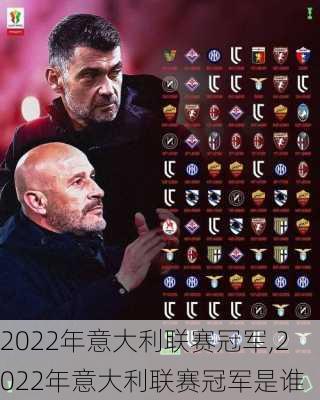 2022年意大利联赛冠军,2022年意大利联赛冠军是谁