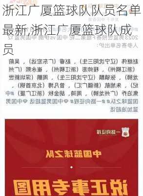 浙江广厦篮球队队员名单最新,浙江广厦篮球队成员