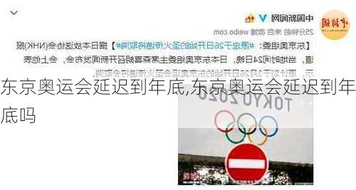 东京奥运会延迟到年底,东京奥运会延迟到年底吗