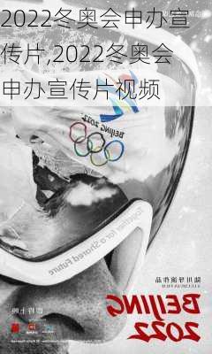 2022冬奥会申办宣传片,2022冬奥会申办宣传片视频