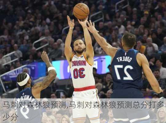 马刺对森林狼预测,马刺对森林狼预测总分打多少分