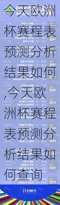 今天欧洲杯赛程表预测分析结果如何,今天欧洲杯赛程表预测分析结果如何查询