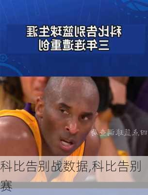 科比告别战数据,科比告别赛