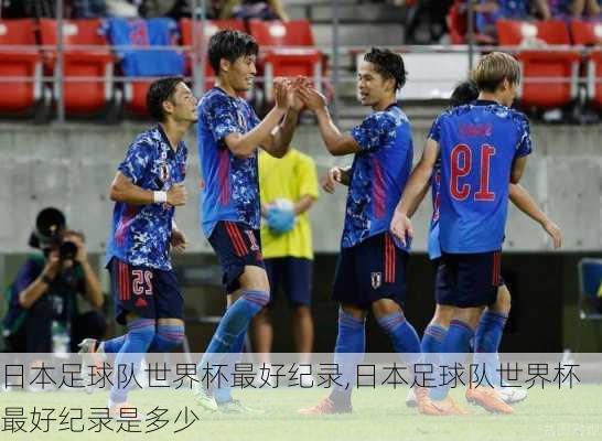 日本足球队世界杯最好纪录,日本足球队世界杯最好纪录是多少