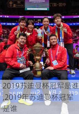 2019苏迪曼杯冠军是谁,2019年苏迪曼杯冠军是谁