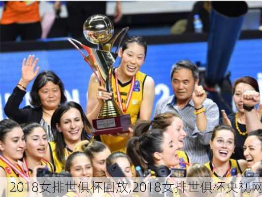 2018女排世俱杯回放,2018女排世俱杯央视网