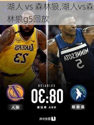 湖人 vs 森林狼,湖人vs森林狼g5回放