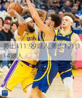勇士111:99湖人,勇士121:114湖人