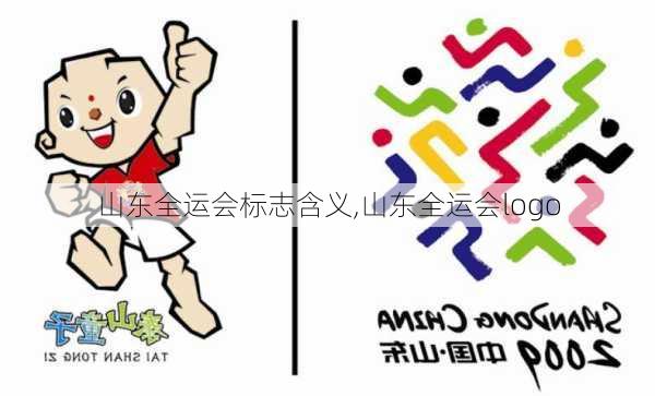 山东全运会标志含义,山东全运会logo